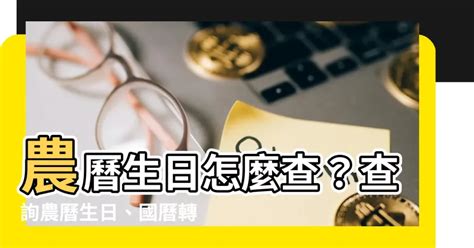 查農曆生日|農曆查詢、農曆國曆換算 